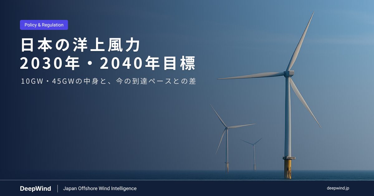 日本の洋上風力目標：2030年10GW・2040年45GWは達成できるか | DeepWind
