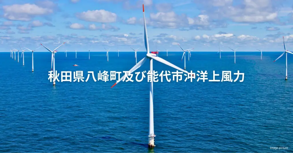 秋田県八峰・能代 375MW 洋上風力発電プロジェクト概要 | DeepWind