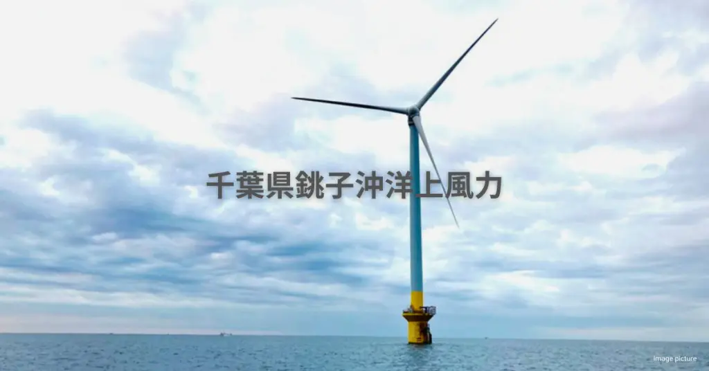 千葉県銚子 403MW 洋上風力発電プロジェクト概要 | DeepWind