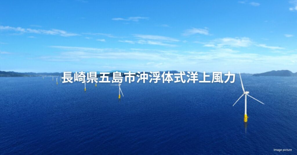 16.8MW 長崎県五島市沖浮体式洋上風力発電プロジェクト