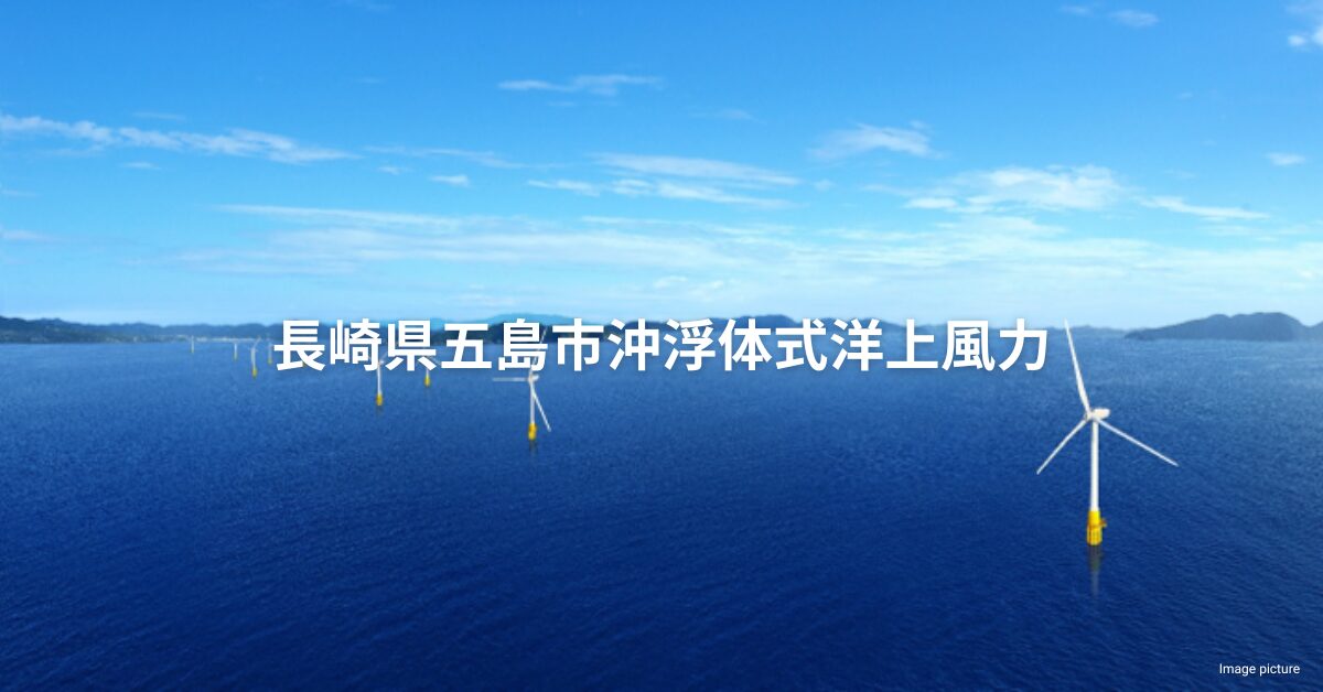 長崎県五島 16.8MW 浮体式洋上風力発電プロジェクト概要 | DeepWind