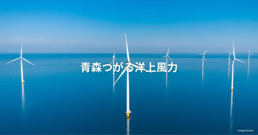 青森県つがる 615MW 洋上風力発電プロジェクト概要 | DeepWind