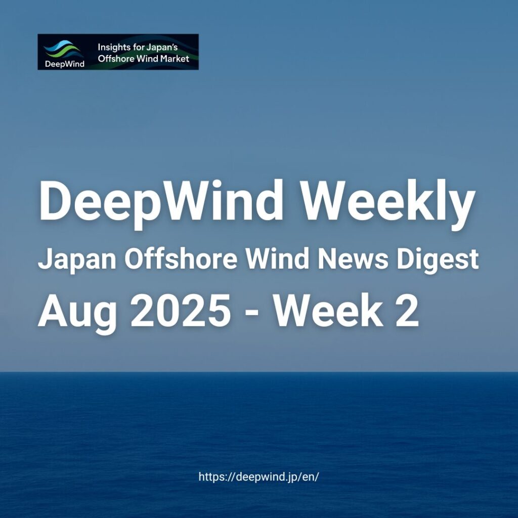 【DeepWind Weekly】2025年8月第2週 – 日本の洋上風力トレンドまとめ