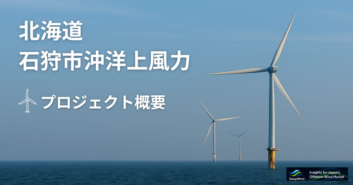 北海道石狩市沖洋上風力発電プロジェクト概要 | 有望区域 | DeepWind