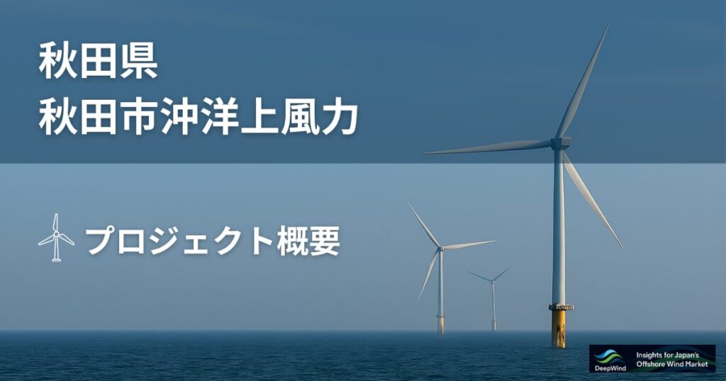 秋田県秋田市沖洋上風力