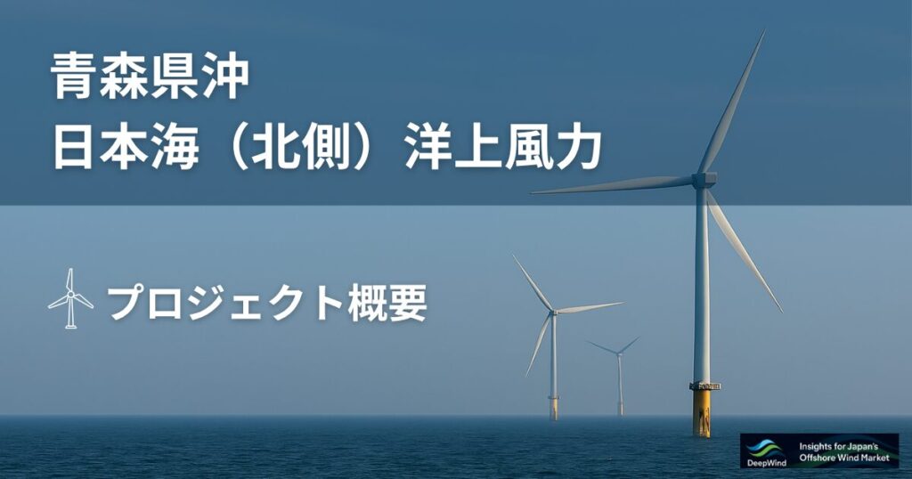 青森県沖日本海(北側)洋上風力