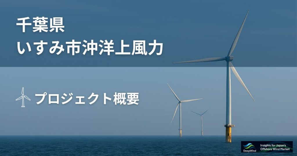 千葉県いすみ市沖洋上風力