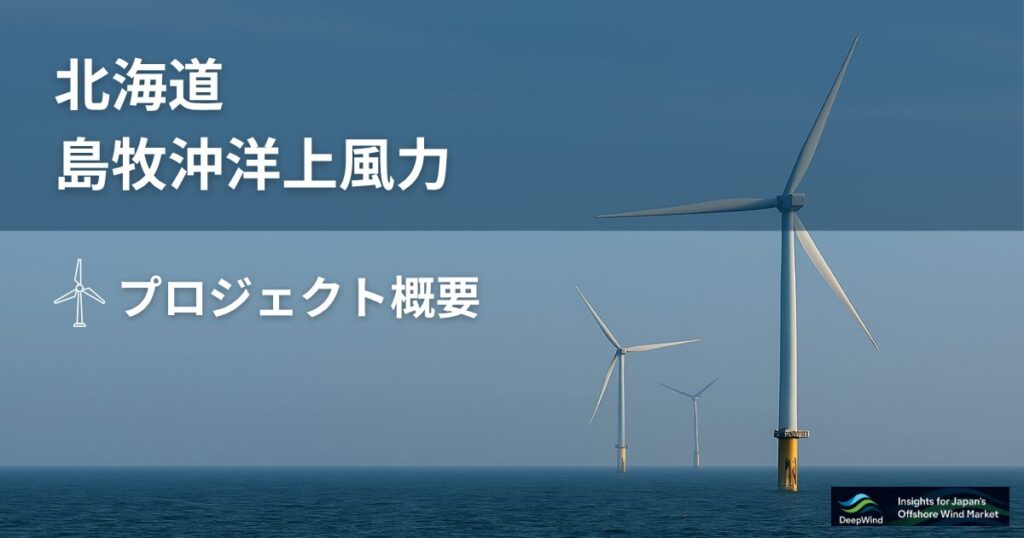 北海道島牧沖洋上風力