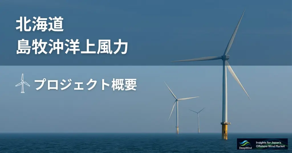 北海道島牧沖洋上風力発電プロジェクト概要 | DeepWind