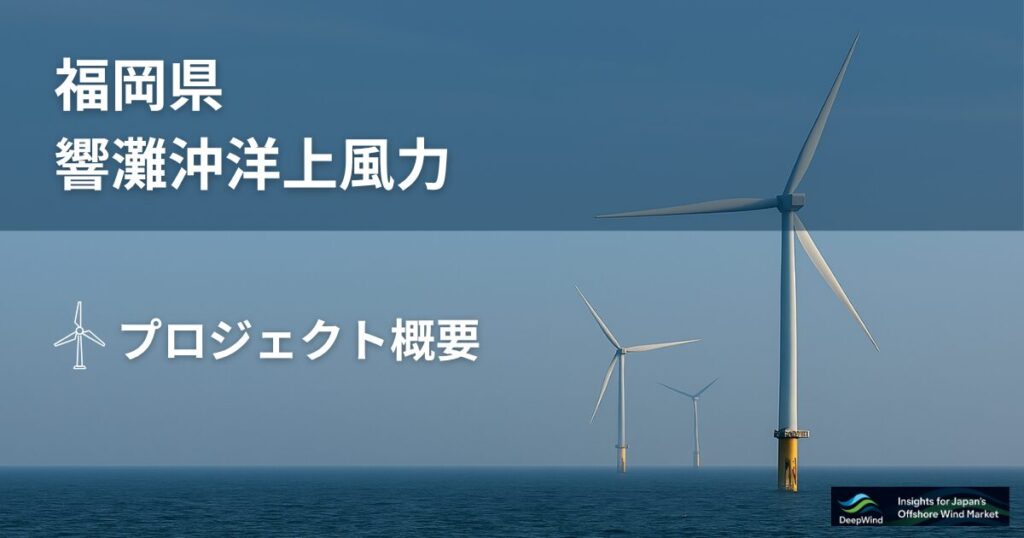 福岡県響灘沖洋上風力