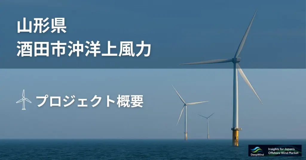 山形県酒田市沖洋上風力発電プロジェクト概要 | DeepWind
