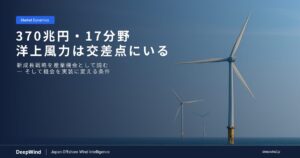 370兆円・戦略17分野の新成長戦略 ― 洋上風力はどこに位置するのか