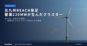 北九州REACH発足 ― 響灘220MWが生んだ洋上風力産業クラスターとその含意