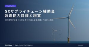 GXサプライチェーン構築支援事業とは？洋上風力サプライチェーン国産化の製造能力目標と現実