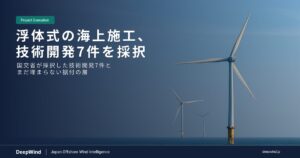 浮体式洋上風力の海上施工：国交省が採択した技術開発7件と、まだ埋まらない据付ボトルネック