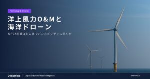 洋上風力のO&Mを海洋ドローンで自動化できるか ― OPEX削減とバンカビリティ、先行する海外の資金