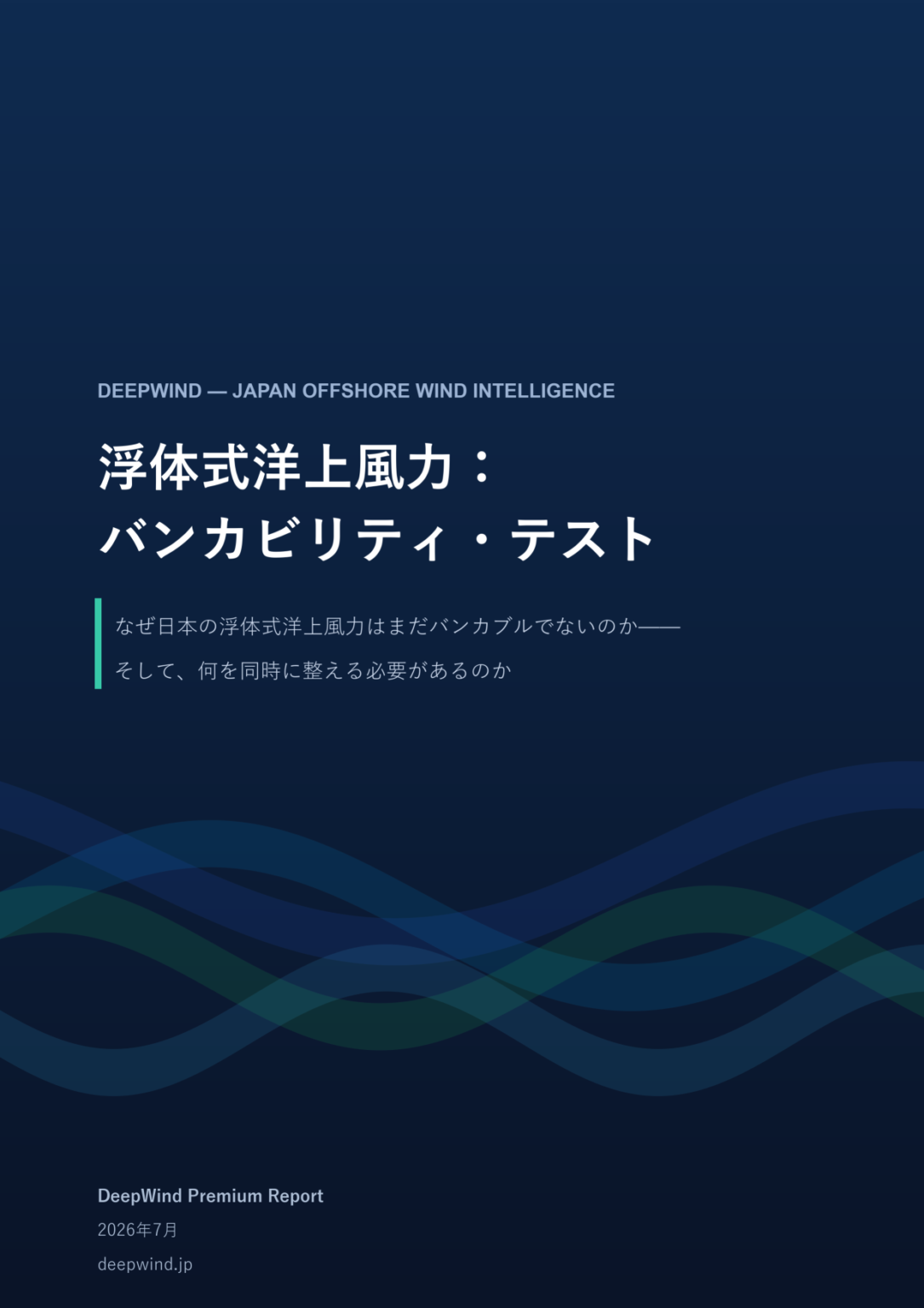 浮体式洋上風力：バンカビリティ・テスト（DeepWind Premium Report 2026年7月）の表紙
