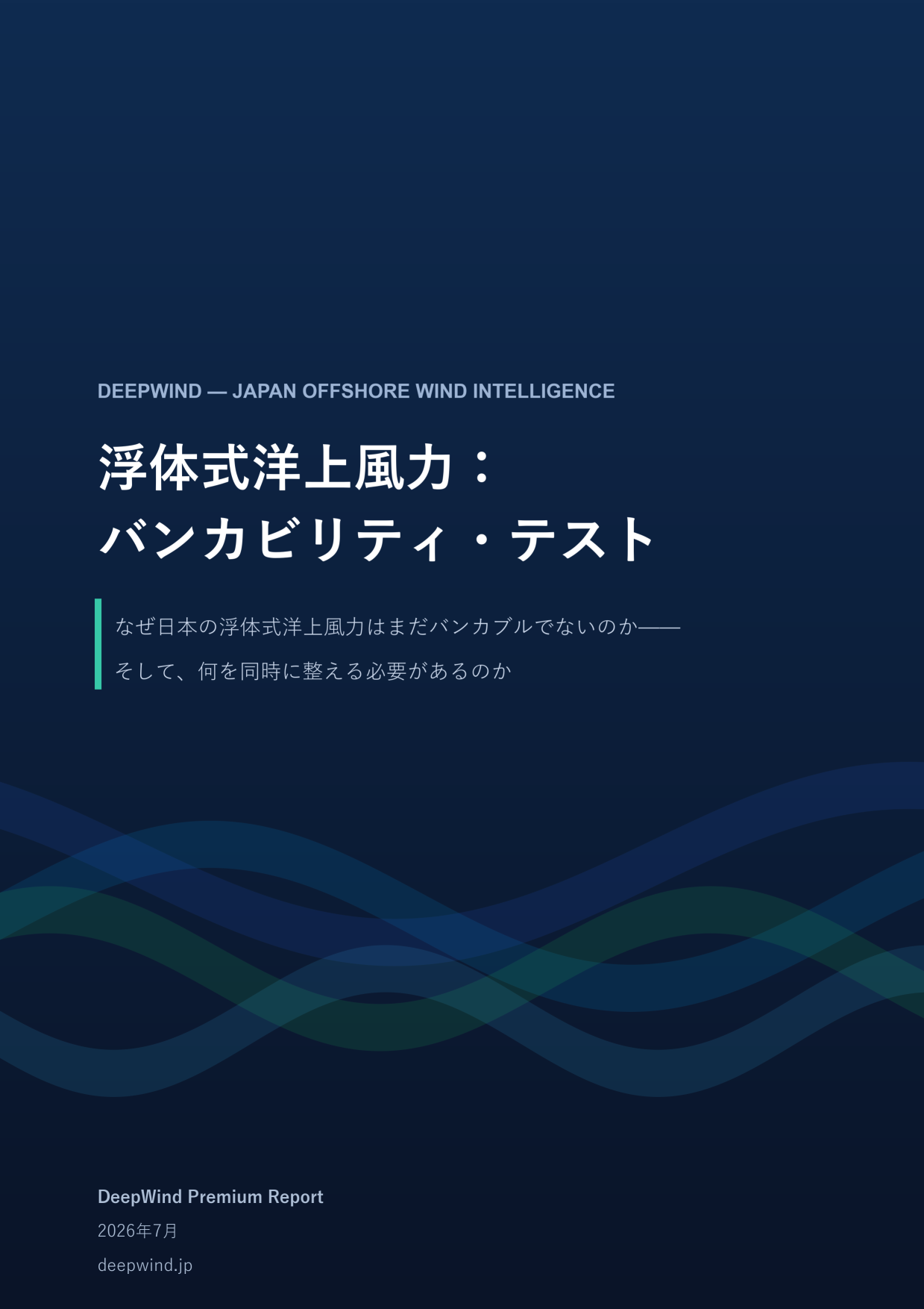 浮体式洋上風力：バンカビリティ・テスト — DeepWind Premium レポート #4 表紙