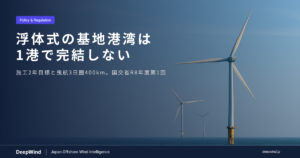浮体式の基地港湾は1港で完結しない：国交省が施工2年目標と曳航3日圏400kmを提示