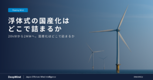 浮体式洋上風力の国産化はどこで詰まるか：20kWから2MWへ、100倍の開き