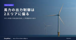 洋上風力の出力制御は北海道と東北に偏る：2031年度の系統混雑見通しが示すもの