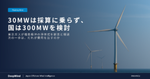 東京ガス、福島県沖の浮体式洋上風力を断念と報道：30MWが採算に乗らず、国は300MWの実証を検討