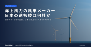 洋上風力の風車メーカー：世界の約4割を占める中国勢と、日本の洋上で動く9MW